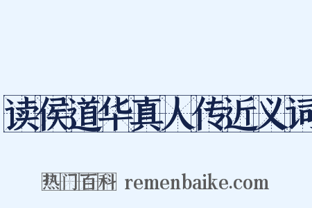 读侯道华真人传近义词是什么意思的图片